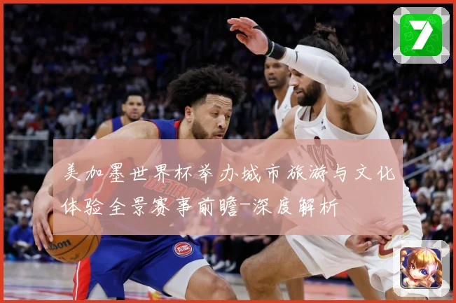 美加墨世界杯举办城市旅游与文化体验全景赛事前瞻-深度解析