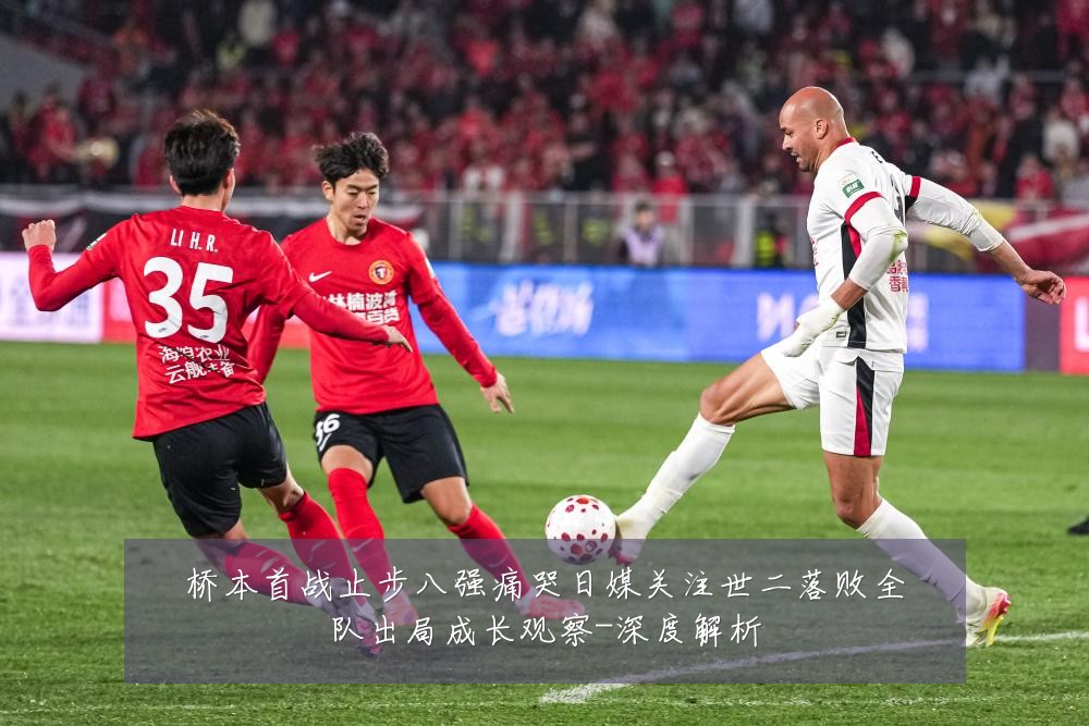 桥本首战止步八强痛哭日媒关注世二落败全队出局成长观察-深度解析