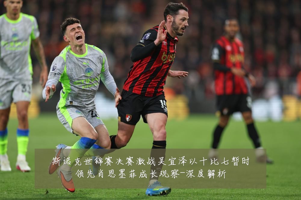 斯诺克世锦赛决赛激战吴宜泽以十比七暂时领先肖恩墨菲成长观察-深度解析