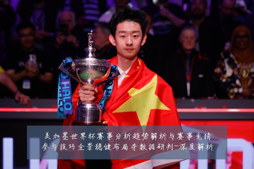 美加墨世界杯赛事分析趋势解析与赛事竞猜参与技巧全景稳健布局夺数据研判-深度解析