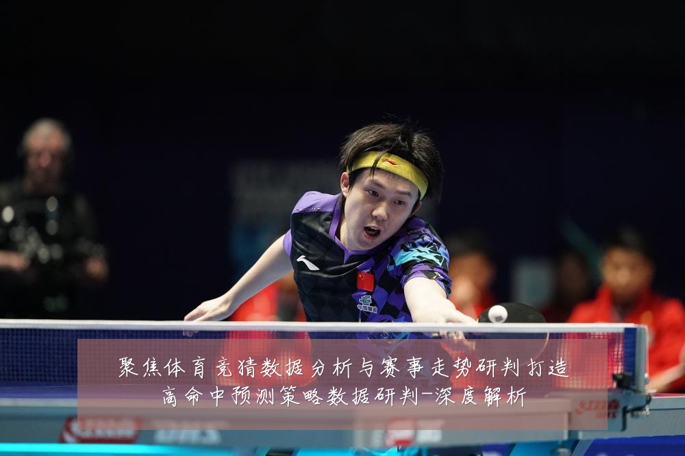 聚焦体育竞猜数据分析与赛事走势研判打造高命中预测策略数据研判-深度解析